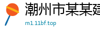 潮州市某某建筑科技运营部